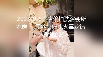 2023-9-5酒店偷拍洗浴会所炮房❤️黑丝少妇冰火毒龙钻 一天接8个客人