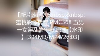 【新片速遞】&nbsp;&nbsp;蜜桃影像传媒 PMC368 五男一女淫乱跨年夜 唐茜【水印】[394MB/MP4/27:03]