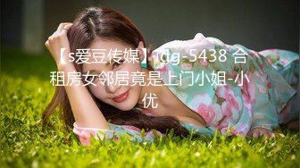 【s爱豆传媒】idg-5438 合租房女邻居竟是上门小姐-小优