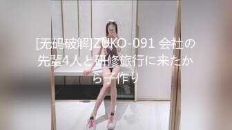 [无码破解]ZUKO-091 会社の先輩4人と研修旅行に来たから子作り