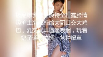 极品爆乳黑丝模特全程露脸情趣护士装诱惑给大哥口交大鸡巴，乳交玩弄逼逼吸烟，玩着奶子道具抽插，各种爆草