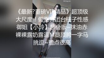 《最新?重磅VIP精品》超顶级大尺度！假面舞团台柱子性感御姐【小玲】超会版~抹油赤裸裸露奶露逼M腿顶胯一字马挑逗~撸点很高