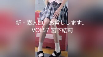 新・素人娘、お貸しします。 VOL57 宮下結莉