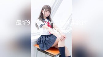 最新91大神X先生那些年约过的炮操过的美女