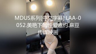 MDUS系列[中文字幕].LAA-0052.美艳下属性爱邀约.麻豆传媒映画