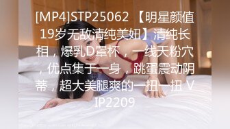 [MP4]STP25062 【明星颜值19岁无敌清纯美妞】清纯长相，爆乳D罩杯，一线天粉穴，优点集于一身，跳蛋震动阴蒂，超大美腿爽的一扭一扭 VIP2209