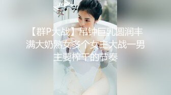 【群P大战】吊钟巨乳圆润丰满大奶熟女多个女主大战一男主要榨干的节奏