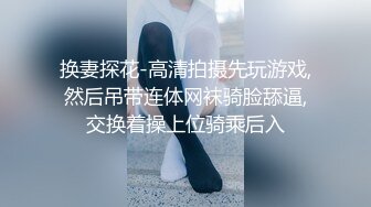 换妻探花-高清拍摄先玩游戏,然后吊带连体网袜骑脸舔逼,交换着操上位骑乘后入