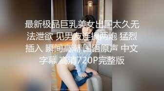 最新极品巨乳美女出国太久无法泄欲 见男友连操两炮 猛烈插入 瞬间高潮 国语原声 中文字幕 高清720P完整版