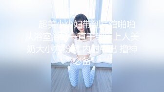 ❤️超美小少妇带到宾馆啪啪 从浴室浴缸一直干到床上人美奶大小穴粉嫩 内射中出 撸神必备