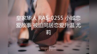 皇家华人 RAS-0255 小城恋爱故事 被迫同居恋爱升温 尤莉