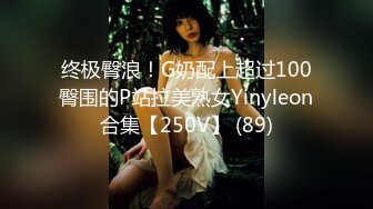 终极臀浪！G奶配上超过100臀围的P站拉美熟女Yinyleon合集【250V】 (89)