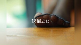 18招之女