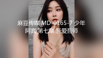 麻豆传媒 MD-0165-7 少年阿宾 第七章 吾爱吾师