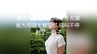 漂亮人妻深喉吃鸡啪啪 在家被大鸡逼无套猛怼 骚叫不停 射了一奶子