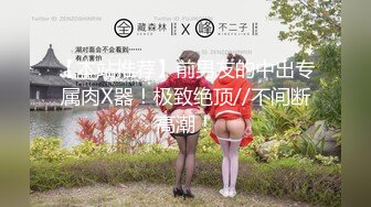 【新片速遞】元宵节约炮别人家的娇妻，害羞遮着脸，轮廓上下都是美，玩弄她的小穴拍摄下来！[11M/MP4/01:14]