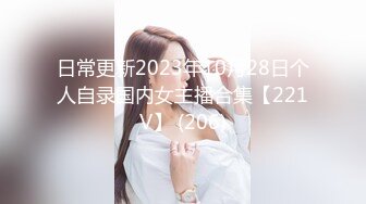 日常更新2023年10月28日个人自录国内女主播合集【221V】 (206)