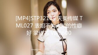 [MP4]STP32139 天美传媒 TML027 表姐不为人知的性癖好 梁佳芯 VIP0600