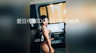 爱豆传媒IDG5417我叫杨伟不我阳痿