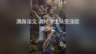 满身淫文 清纯学生妹变淫欲美少女