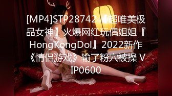 [MP4]STP28742 【超唯美极品女神】火爆网红玩偶姐姐『HongKongDol』2022新作《情侣游戏》输了粉穴被操 VIP0600