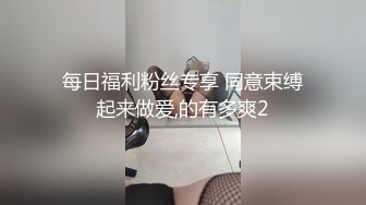 每日福利粉丝专享 同意束缚起来做爱,的有多爽2