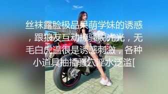 丝袜露脸极品呆萌学妹的诱惑，跟狼友互动撩骚脱光光，无毛白虎逼很是诱惑刺激，各种小道具抽插骚穴淫水泛滥[