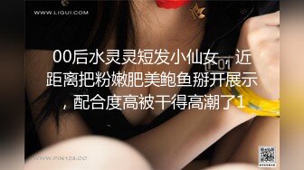 00后水灵灵短发小仙女，近距离把粉嫩肥美鲍鱼掰开展示，配合度高被干得高潮了1