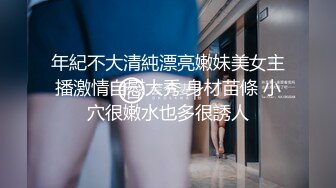 年紀不大清純漂亮嫩妹美女主播激情自慰大秀 身材苗條 小穴很嫩水也多很誘人