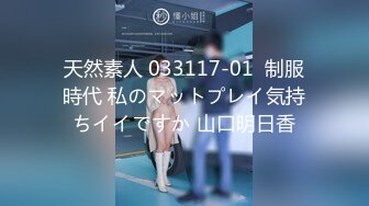 天然素人 033117-01  制服時代 私のマットプレイ気持ちイイですか 山口明日香