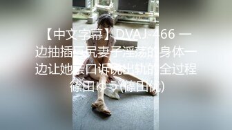 【中文字幕】DVAJ-466 一边抽插巨尻妻子淫荡的身体一边让她亲口诉说出轨的全过程 篠田ゆう(篠田优)