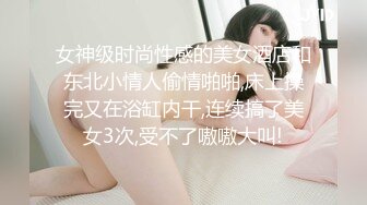 女神级时尚性感的美女酒店和东北小情人偷情啪啪,床上操完又在浴缸内干,连续搞了美女3次,受不了嗷嗷大叫!