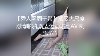 【秀人网周于希】顶级大尺度剧情啪啪 双人运动堪比AV 刺激 (4)