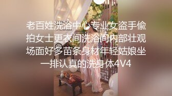 老百姓洗浴中心专业女盗手偸拍女士更衣间洗浴间内部壮观场面好多苗条身材年轻姑娘坐一排认真的洗身体4V4