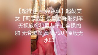 【超推荐❤️会尊享】超靓美女『莉奈酱』欲望号啪啪列车 无视旅客和男友车上全裸啪啪 无套爆操 高清720P原版无水印