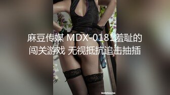 麻豆传媒 MDX-0181羞耻的闯关游戏 无视抵抗追击抽插