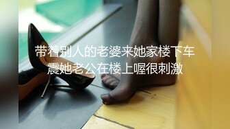 带着别人的老婆来她家楼下车震她老公在楼上喔很刺激