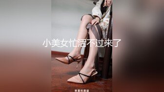 小美女忙活不过来了