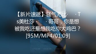 【新片速遞】骚气无比·❤️· Ts美杜莎 ·❤️ · 哥哥，你是想被我吃还是想我吃你大鸡巴？[95M/MP4/01:09]