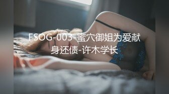 FSOG-003-蜜穴御姐为爱献身还债-许木学长