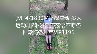 [MP4/1830M]7/2最新 多人运动群P啪啪淫声荡语不断各种激情各种草VIP1196