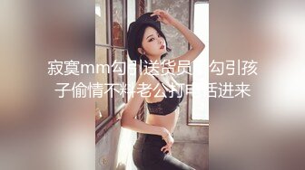 寂寞mm勾引送货员后勾引孩子偷情不料老公打电话进来