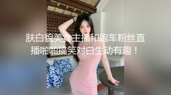 肤白貌美女主播和跑车粉丝直播啪啪搞笑对白生动有趣！