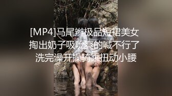 [MP4]马尾辫极品短裙美女 掏出奶子吸吮爽的喊不行了 洗完澡开操骑乘扭动小腰