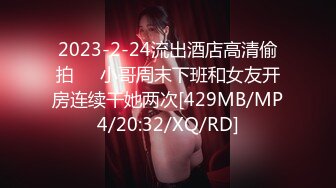 2023-2-24流出酒店高清偷拍❤️小哥周末下班和女友开房连续干她两次[429MB/MP4/20:32/XQ/RD]