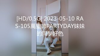 [HD/0.5G] 2023-05-10 RAS-105萬聖節PARTYDAY妹妹的同學好色