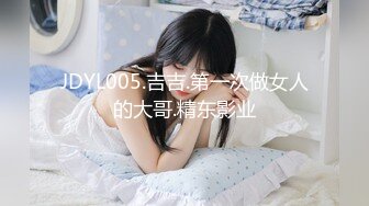 JDYL005.吉吉.第一次做女人的大哥.精东影业