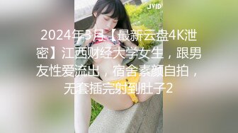 2024年3月【最新云盘4K泄密】江西财经大学女生，跟男友性爱流出，宿舍素颜自拍，无套插完射到肚子2