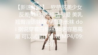 【新速片遞】✨软萌甜美少女✨反差jk妹外表纯洁可爱 美乳翘臀淫语妹妹 穿白色长袜 doi 据说穿着白棉袜do更容易高潮 可以试试[553M/MP4/09:23]