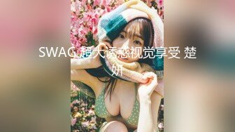 SWAG 超大诱惑视觉享受 楚妍